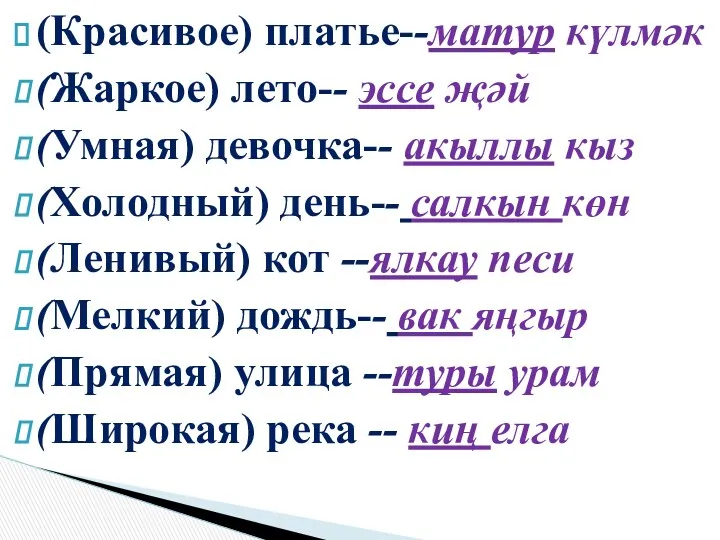 (Красивое) платье--матур күлмәк (Жаркое) лето-- эссе җәй (Умная) девочка-- акыллы