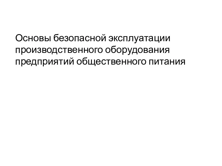 Основы безопасной эксплуатации производственного оборудования предприятий общественного питания