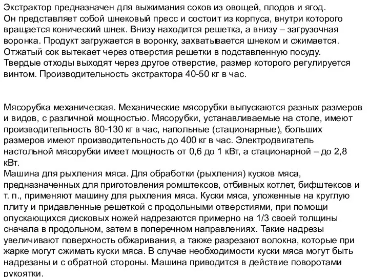 Экстрактор предназначен для выжимания соков из овощей, плодов и ягод.