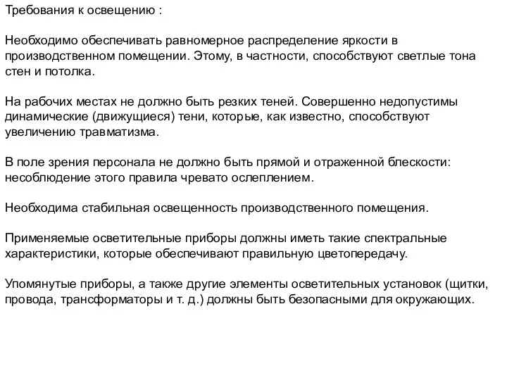 Требования к освещению : Необходимо обеспечивать равномерное распределение яркости в