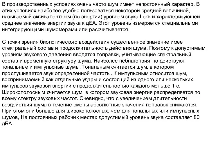 В производственных условиях очень часто шум имеет непостоянный характер. В