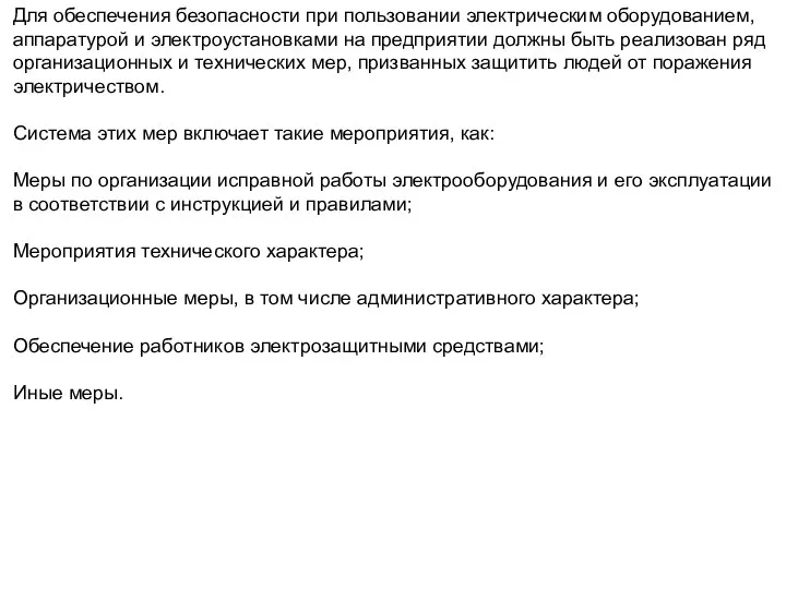 Для обеспечения безопасности при пользовании электрическим оборудованием, аппаратурой и электроустановками