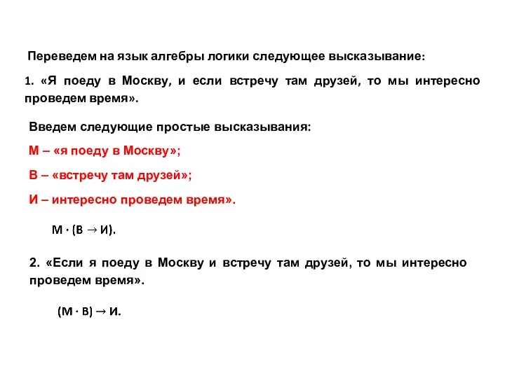 Переведем на язык алгебры логики следующее высказывание: 1. «Я поеду в Москву, и