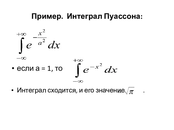 Пример. Интеграл Пуассона: если а = 1, то Интеграл сходится, и его значение .