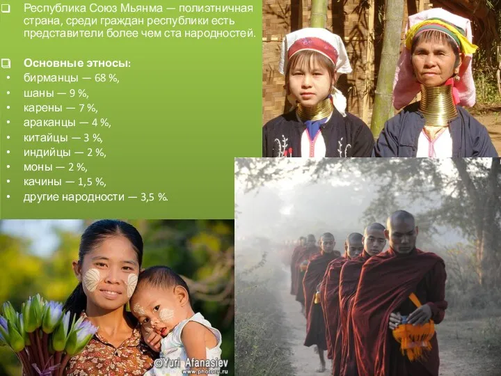 Республика Союз Мьянма — полиэтничная страна, среди граждан республики есть представители более чем