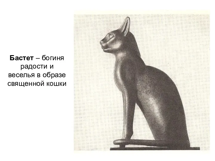 Бастет – богиня радости и веселья в образе священной кошки