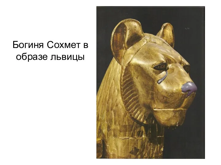 Богиня Сохмет в образе львицы