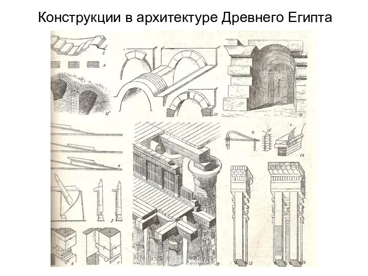 Конструкции в архитектуре Древнего Египта