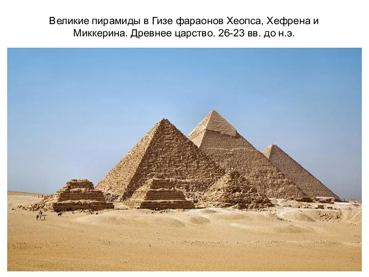 Великие пирамиды в Гизе фараонов Хеопса, Хефрена и Миккерина. Древнее царство. 26-23 вв. до н.э.