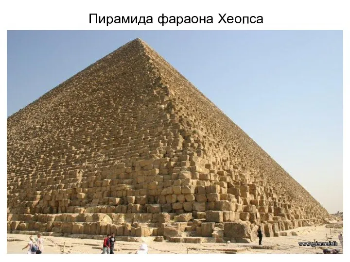 Пирамида фараона Хеопса