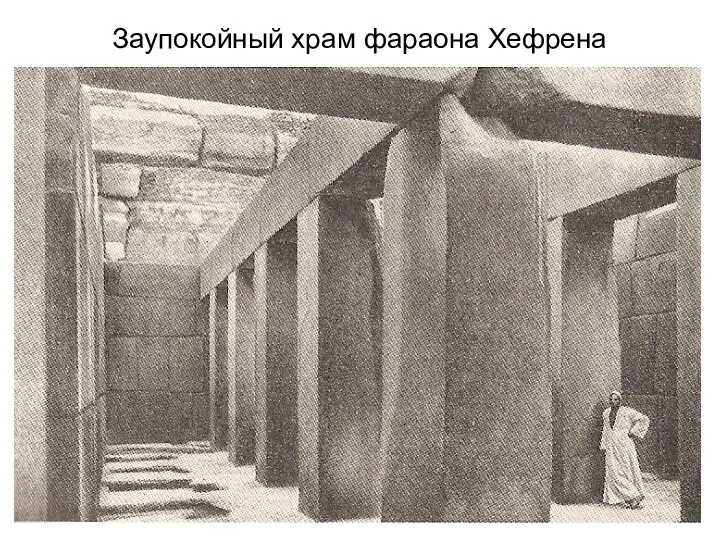 Заупокойный храм фараона Хефрена