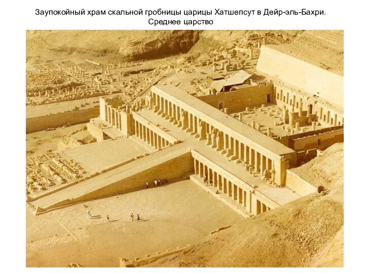 Заупокойный храм скальной гробницы царицы Хатшепсут в Дейр-эль-Бахри. Среднее царство