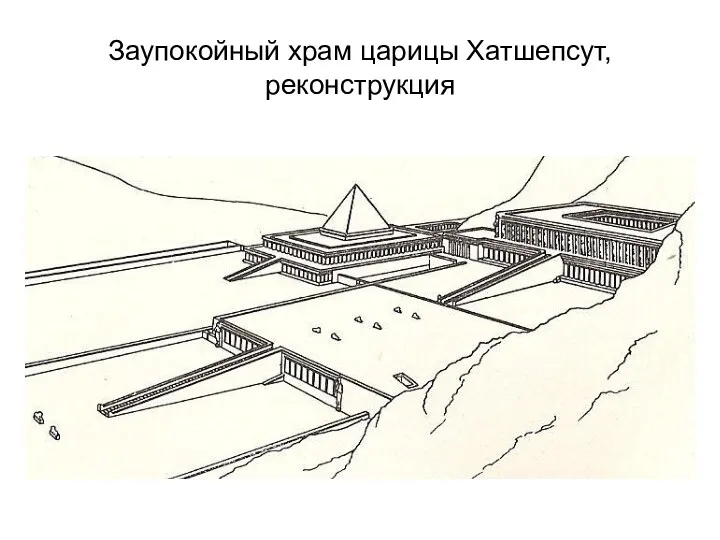 Заупокойный храм царицы Хатшепсут, реконструкция