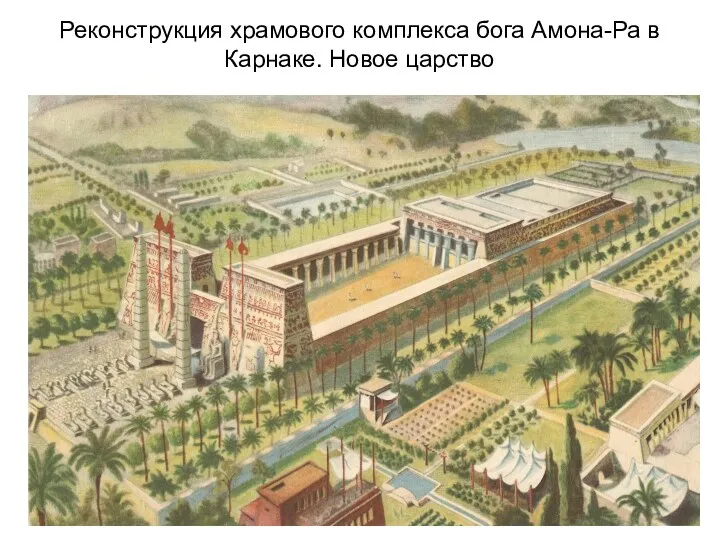 Реконструкция храмового комплекса бога Амона-Ра в Карнаке. Новое царство