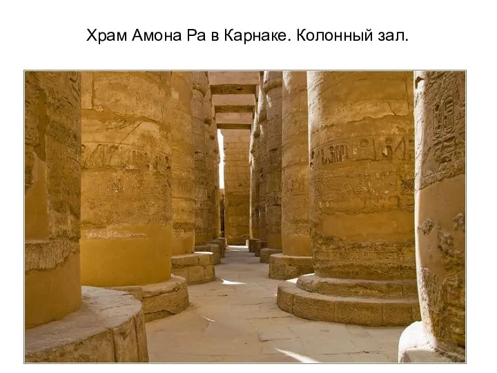 Храм Амона Ра в Карнаке. Колонный зал.
