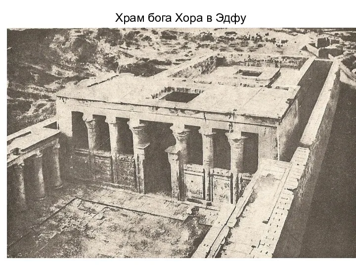 Храм бога Хора в Эдфу