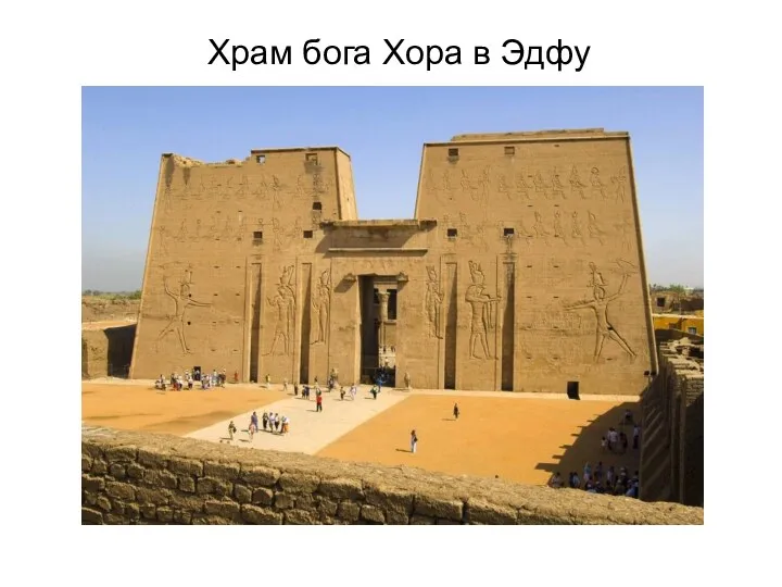 Храм бога Хора в Эдфу