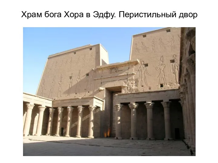 Храм бога Хора в Эдфу. Перистильный двор