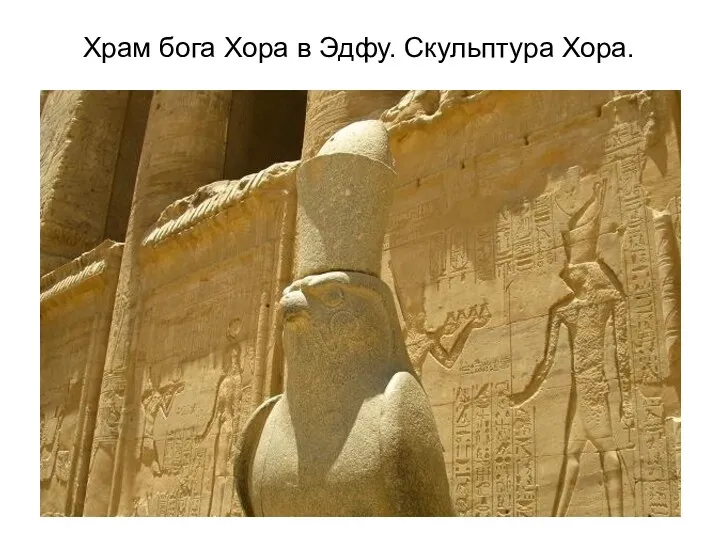 Храм бога Хора в Эдфу. Скульптура Хора.