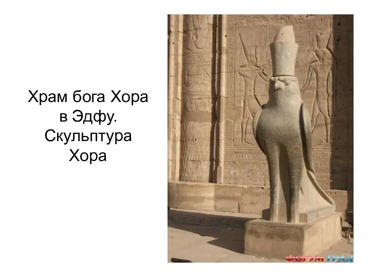 Храм бога Хора в Эдфу. Скульптура Хора