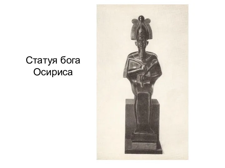 Статуя бога Осириса
