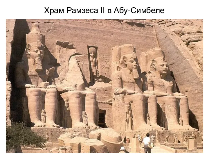 Храм Рамзеса II в Абу-Симбеле