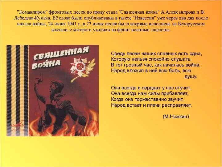 "Командиром" фронтовых песен по праву стала "Священная война" А.Александрова и