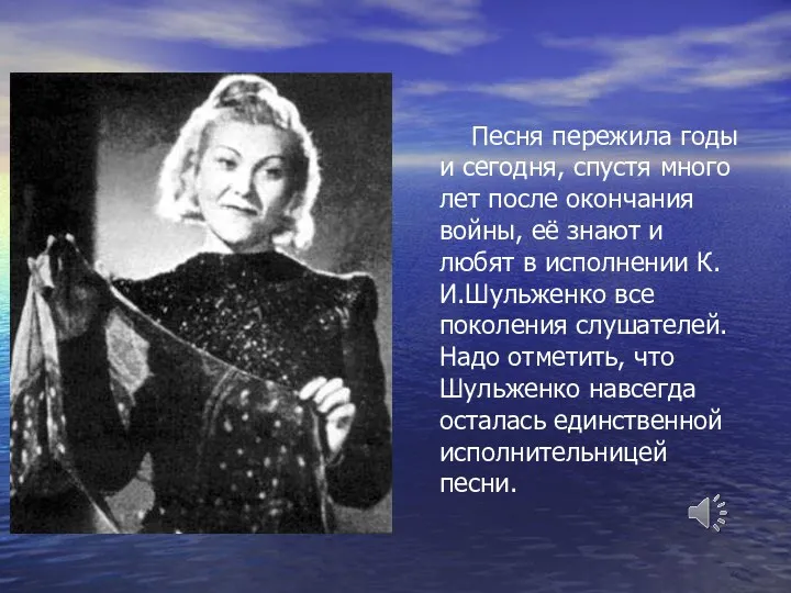 Песня пережила годы и сегодня, спустя много лет после окончания