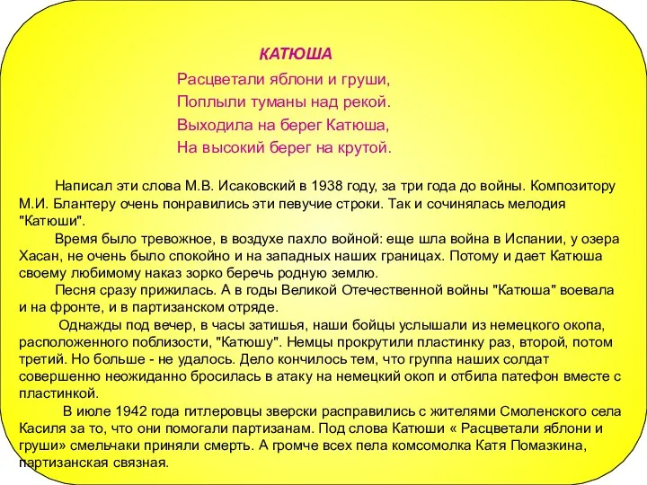 КАТЮША Расцветали яблони и груши, Поплыли туманы над рекой. Выходила