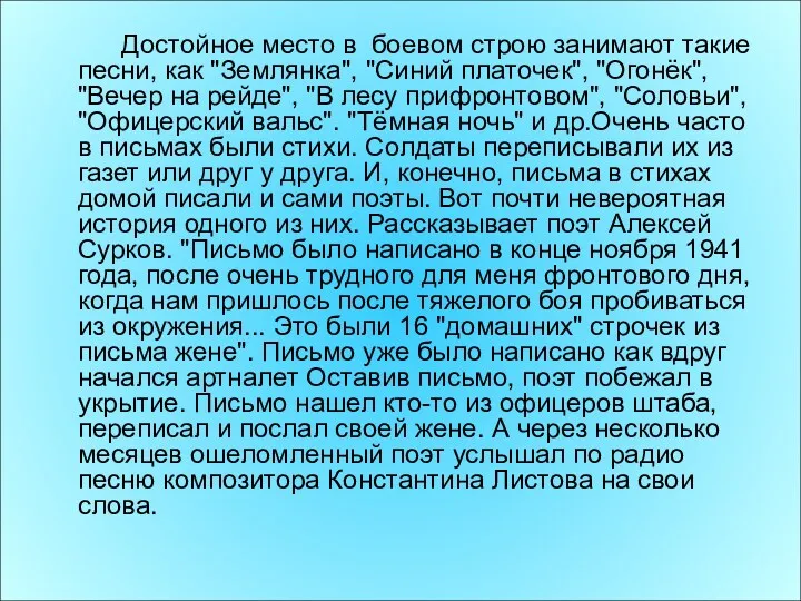 Достойное место в боевом строю занимают такие песни, как "Землянка",