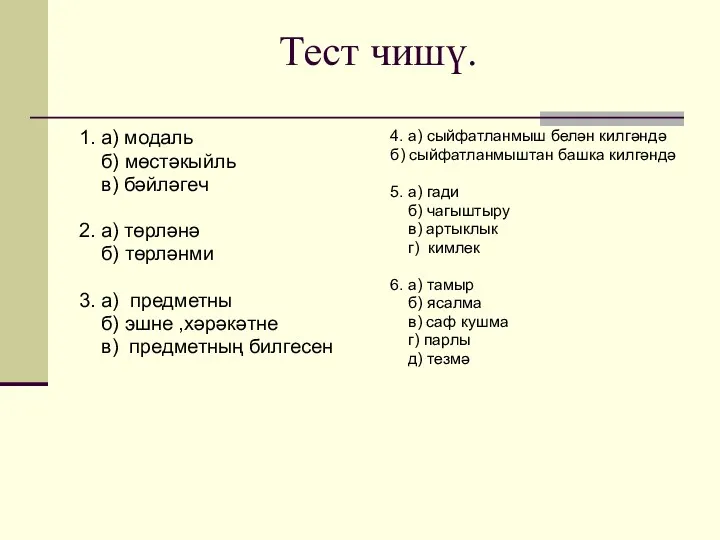 Тест чишү. 1. а) модаль б) мөстәкыйль в) бәйләгеч 2. а) төрләнә б)