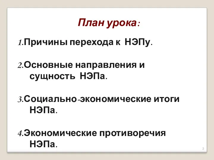 План урока: 1.Причины перехода к НЭПу. 2.Основные направления и сущность