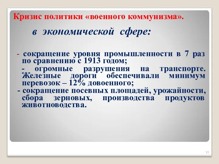 Кризис политики «военного коммунизма». в экономической сфере: - сокращение уровня