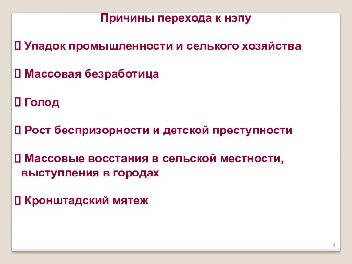 Причины перехода к нэпу Упадок промышленности и селького хозяйства Массовая