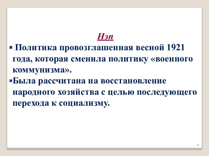 Нэп Политика провозглашенная весной 1921 года, которая сменила политику «военного