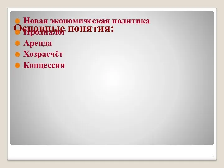 Основные понятия: Новая экономическая политика Продналог Аренда Хозрасчёт Концессия