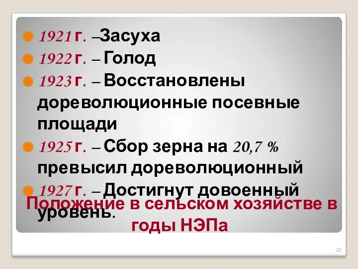 Положение в сельском хозяйстве в годы НЭПа 1921 г. –Засуха