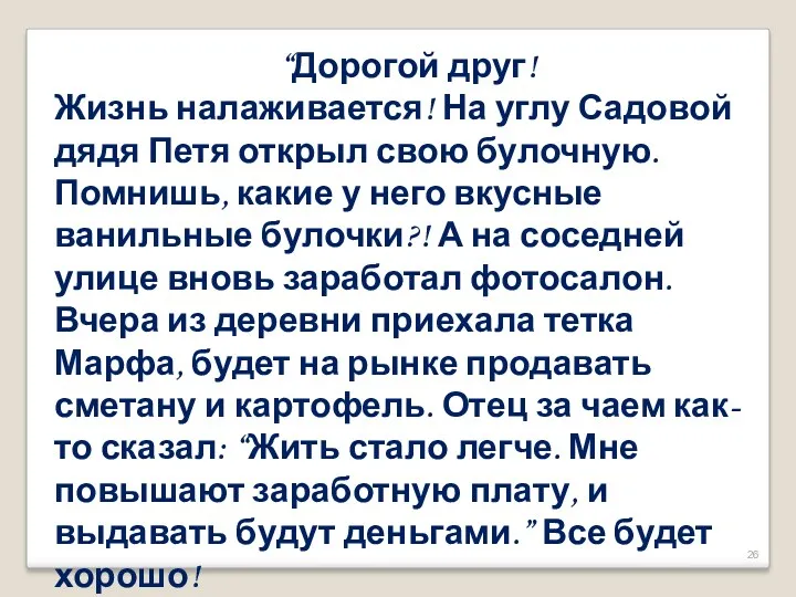 “Дорогой друг! Жизнь налаживается! На углу Садовой дядя Петя открыл