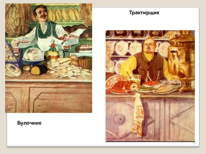 Булочник Трактирщик