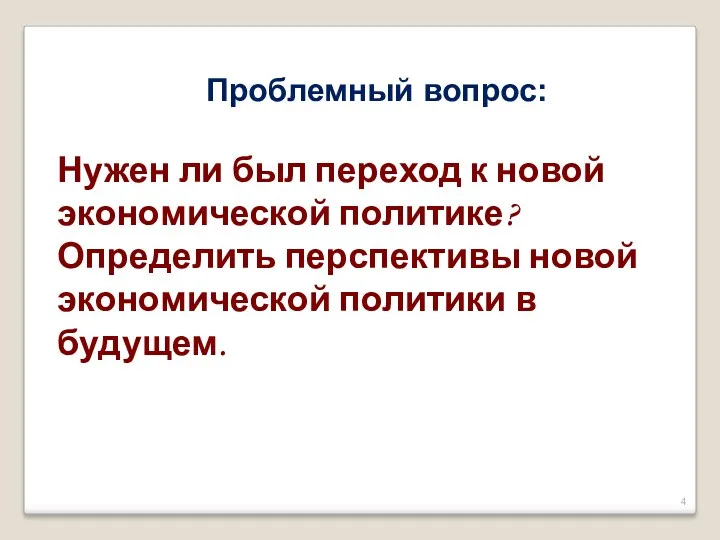 Проблемный вопрос: Нужен ли был переход к новой экономической политике?