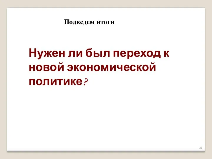 Подведем итоги Нужен ли был переход к новой экономической политике?