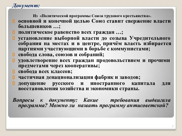 Документ: Из «Политической программы Союза трудового крестьянства». основной и конечной