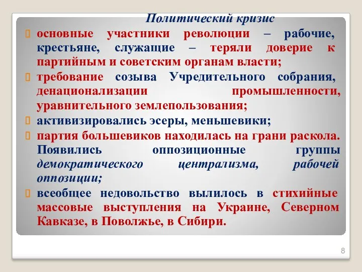 Политический кризис основные участники революции – рабочие, крестьяне, служащие –