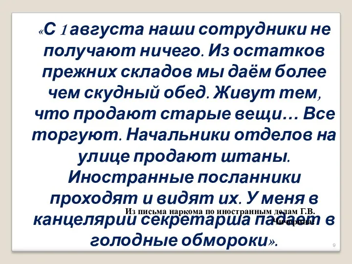 «С 1 августа наши сотрудники не получают ничего. Из остатков