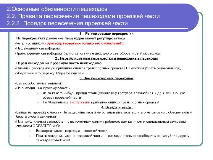 2.Основные обязанности пешеходов 2.2. Правила пересечения пешеходами проезжей части. 2.2.2.