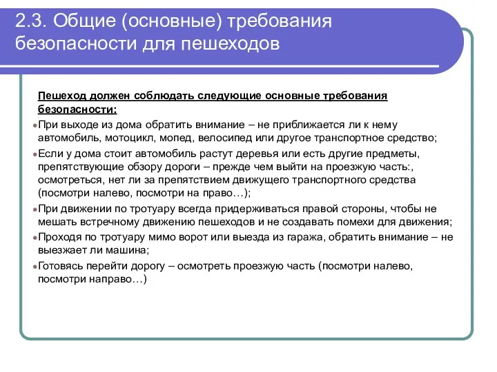 2.Основные обязанности пешеходов 2.3. Общие (основные) требования безопасности для пешеходов