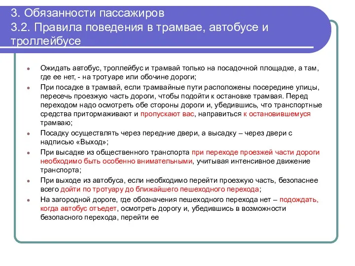 3. Обязанности пассажиров 3.2. Правила поведения в трамвае, автобусе и