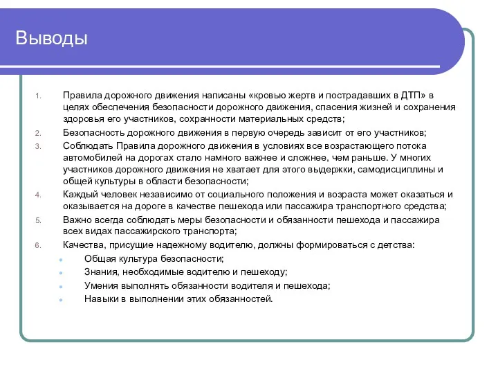 Выводы Правила дорожного движения написаны «кровью жертв и пострадавших в