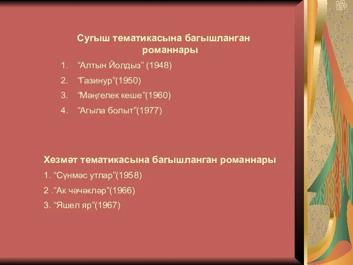 Сугыш тематикасына багышланган романнары “Алтын Йолдыз” (1948) “Газинур”(1950) “Мәңгелек кеше”(1960) “Агыла болыт”(1977) Хезмәт