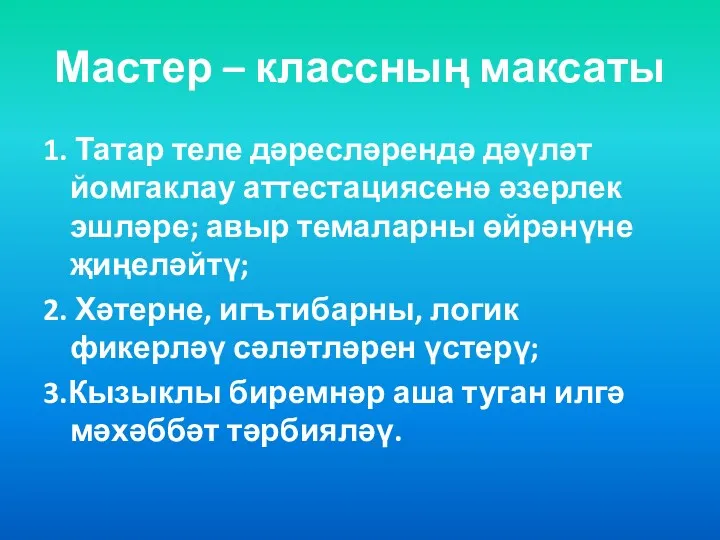 Мастер – классның максаты 1. Татар теле дәресләрендә дәүләт йомгаклау